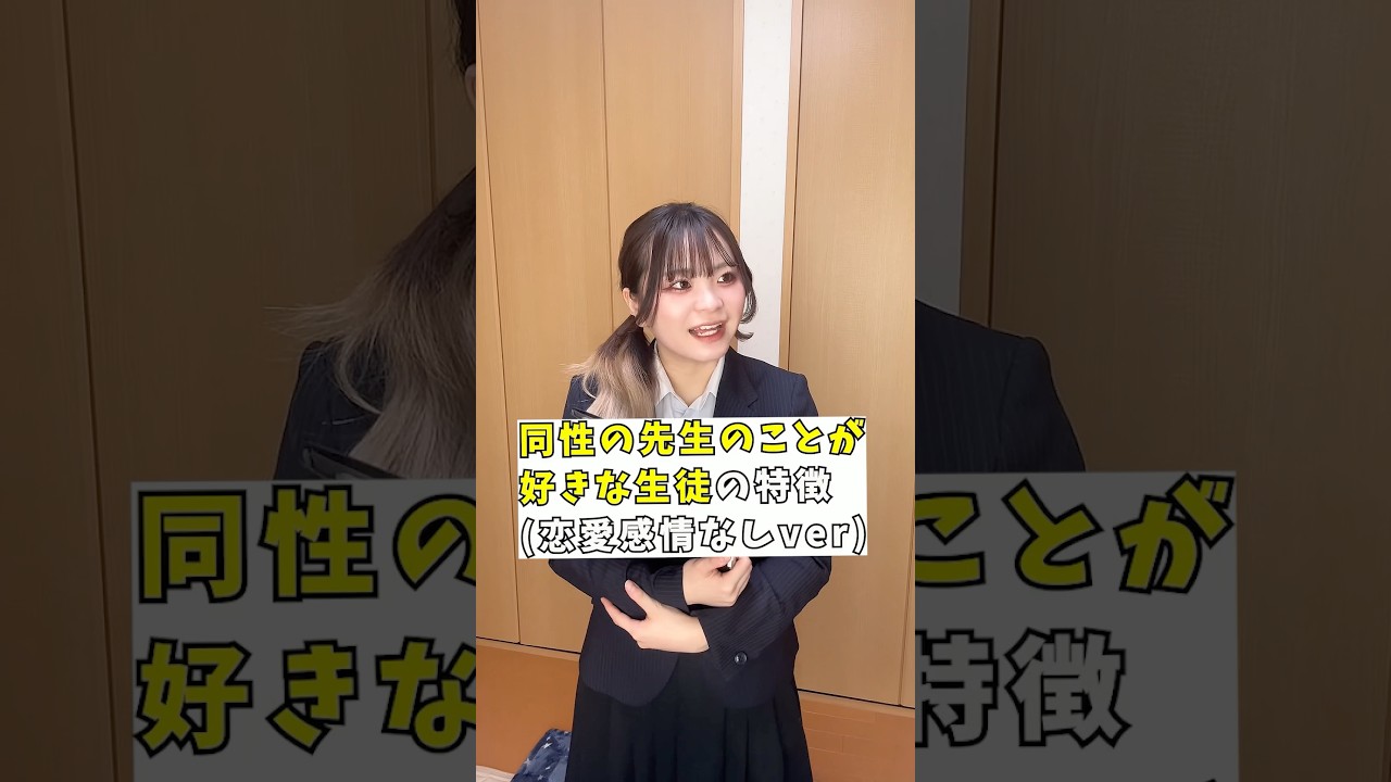 【同性の先生のことを好きな生徒～恋愛感情なしver～】仲良い先生っていた？ #あるある #shorts