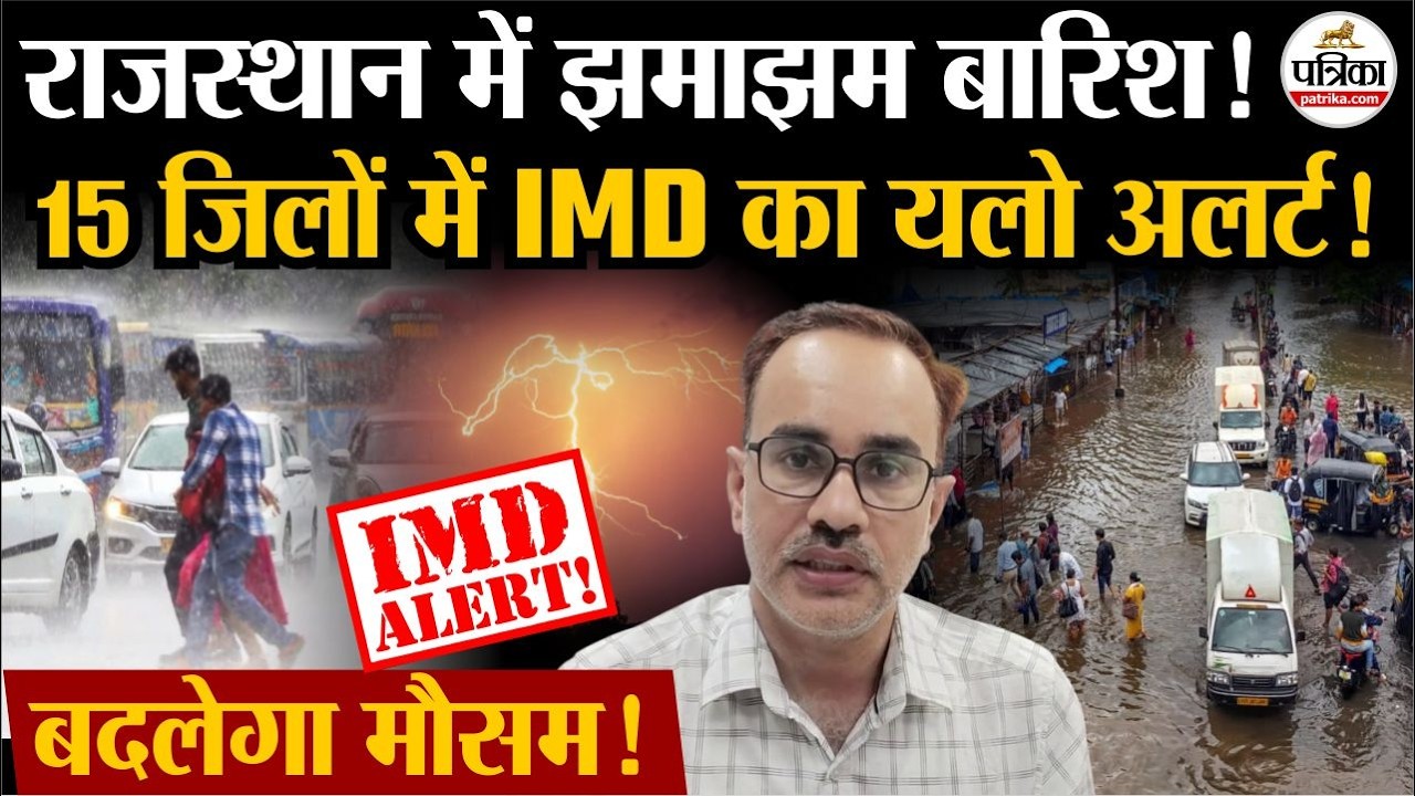 Rajasthan Weather Update: राजस्&zwj;थान में झमाझम बारिश! | Heavy Rain | IMD Alert | Monsoon 2026 | Storm