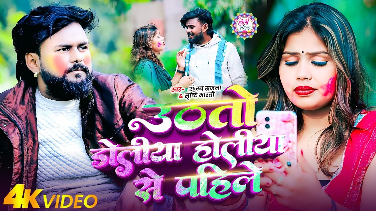 #Video || उठी जैतो डोलिया होलिया से पहिले || Sanjay Sajna & Srishti Bharati Holi Sed Song 2026