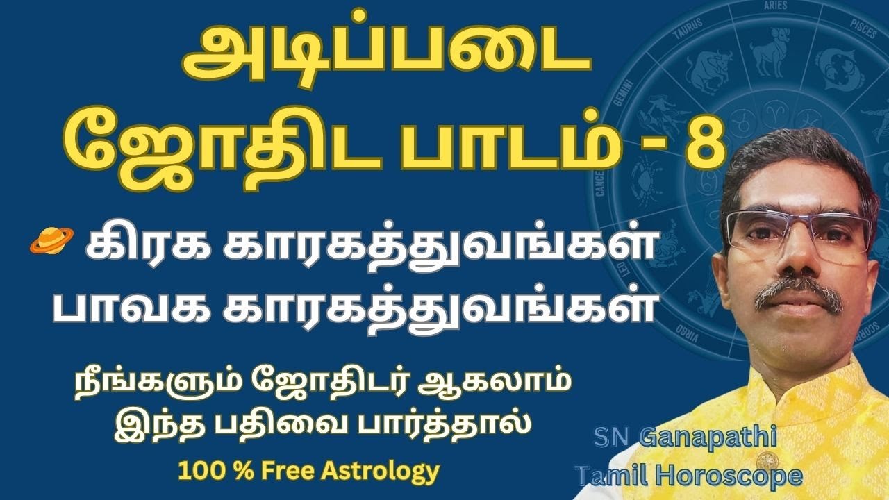 அடிப்படை ஜோதிட பாடம் - 8 🪐 | 