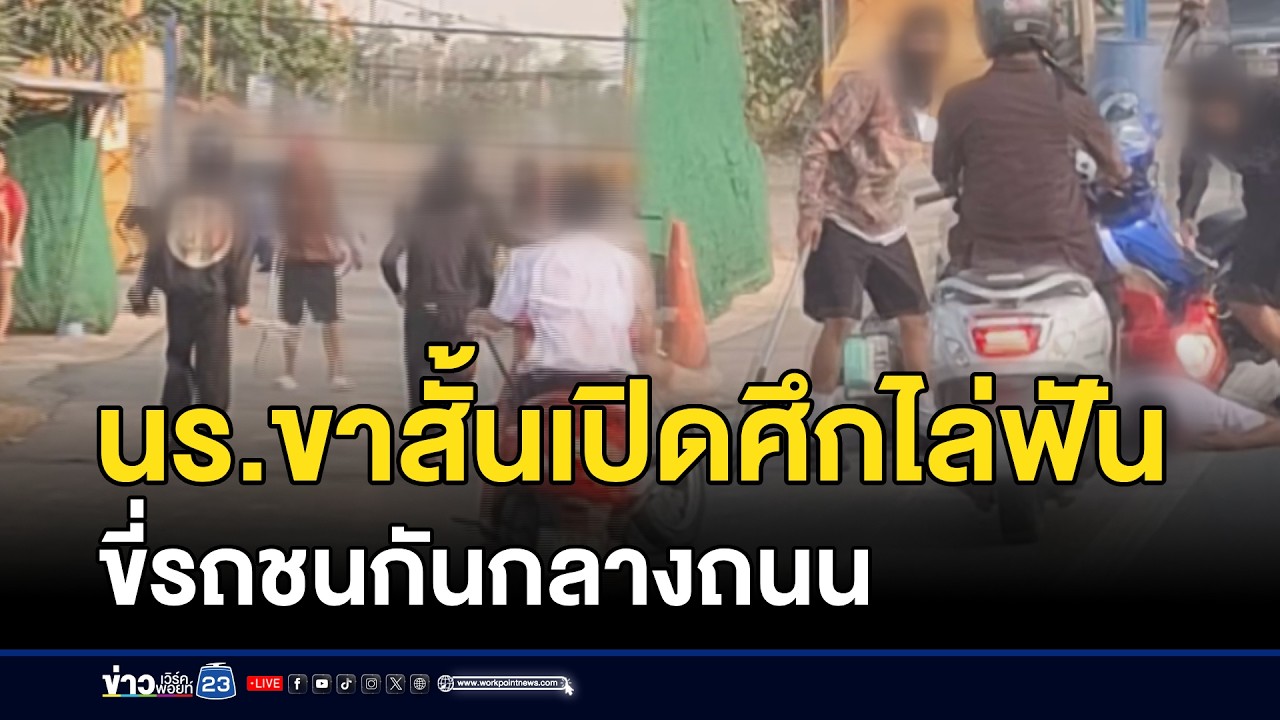 นร.ขาสั้นเปิดศึกไล่ฟัน-ขี่รถชนกันกลางถนน l ตลาดข่าว - ข่าวเช้าเวิร์คพอยท์ l 24 ก.พ.69