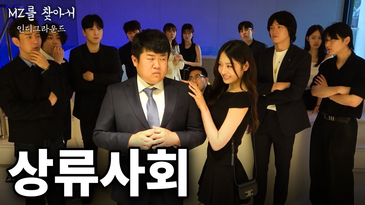 돈이 많으면 어떤 사람들을 만날까? - [MZ를 찾아서 : 인디그라운드]