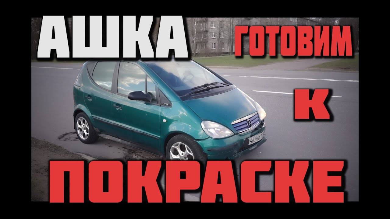 Проект АШКА Mercedes Benz w168 1999 Часть 2 Подготовка к покраске