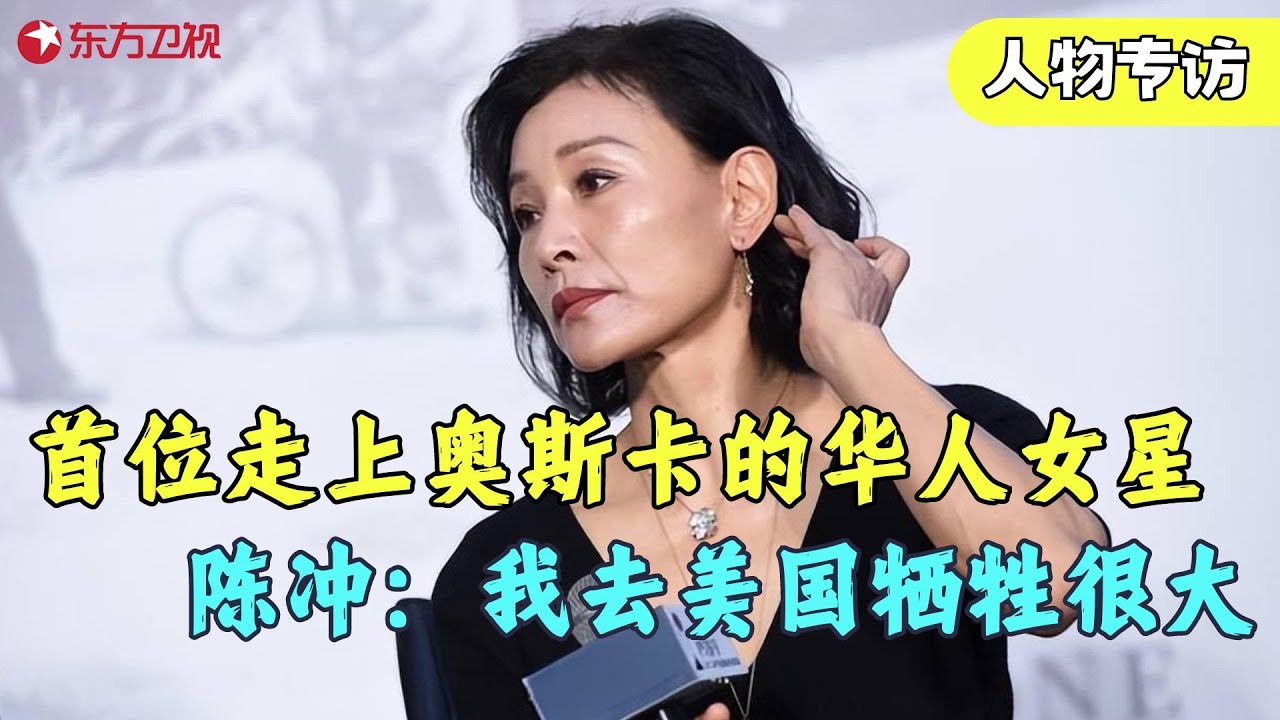15岁出道，27岁成为首位走上奥斯卡舞台的华人女演员，陈冲谈独自去美国苦不堪言，直言经历太恐怖了，可凡听了很惊讶！#陈冲 #明星 #访谈 #名人 #可凡倾听