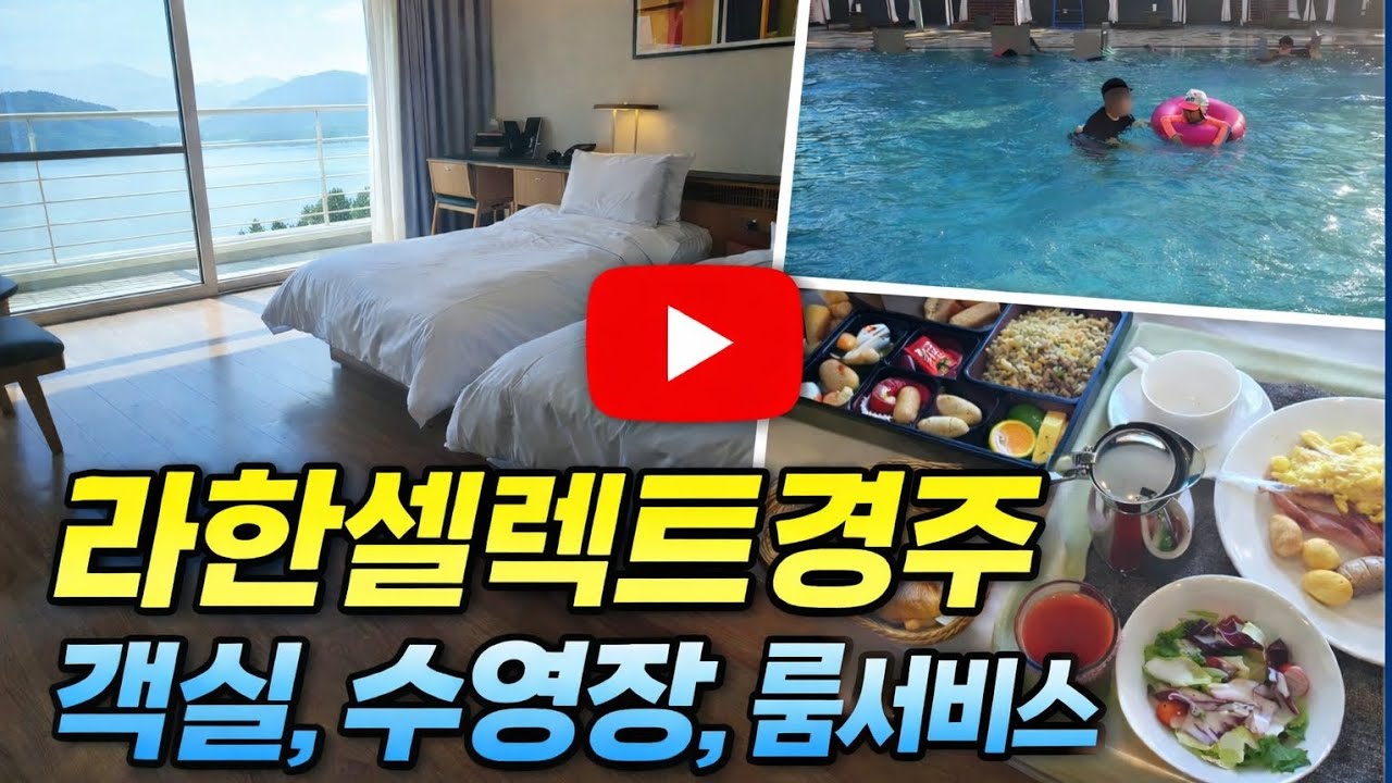 라한셀렉트 경주 디럭스 트윈 호수뷰 후기｜객실·수영장·룸서비스까지 솔직 리뷰