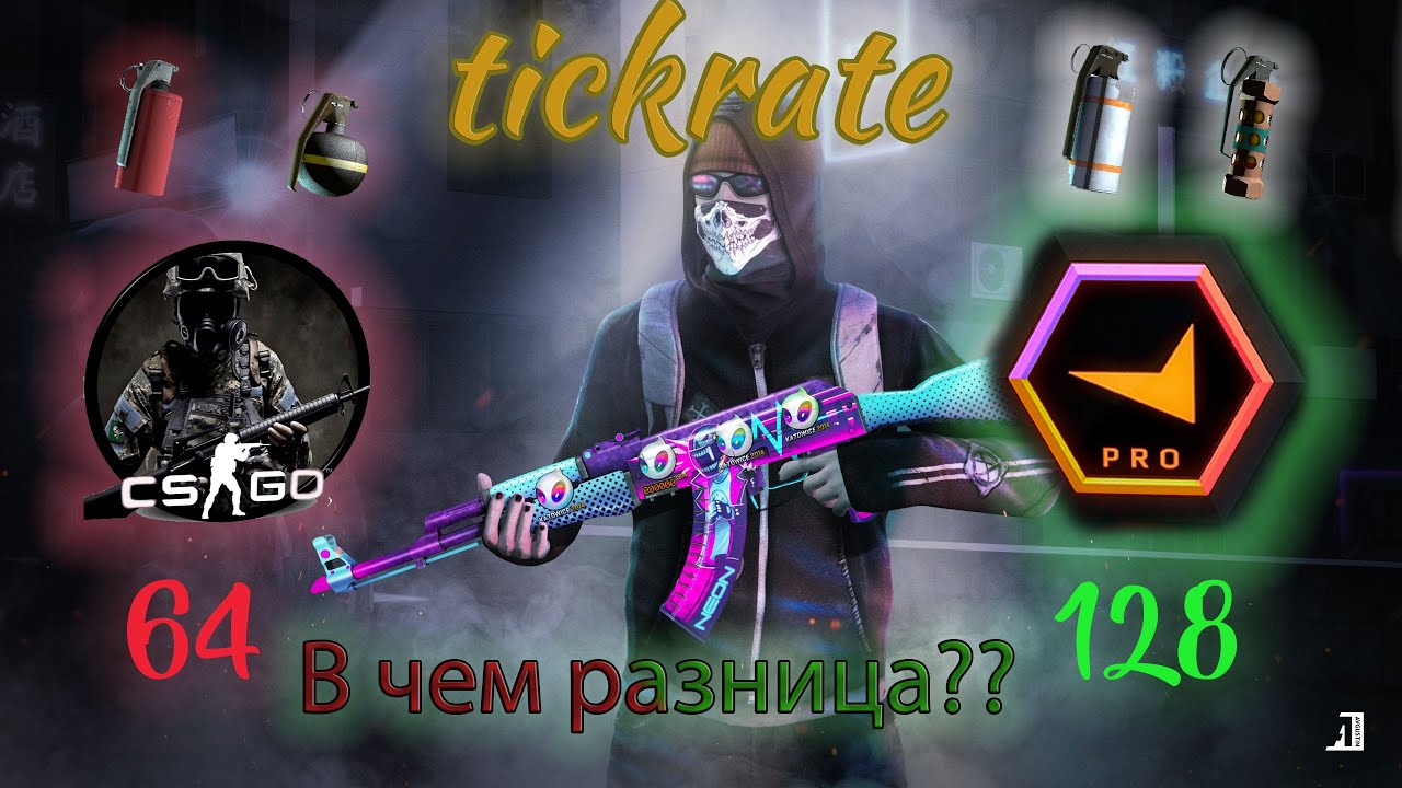 Все про tickrate в CSGO. tickrate 64 vs 128?faceit