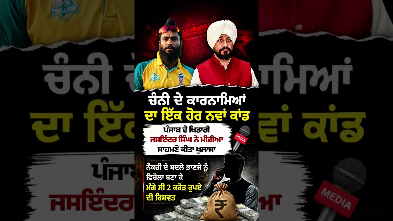 Channi Corruption | ਚੰਨੀ ਦੇ ਕਾਰਨਾਮਿਆਂ ਦਾ ਇੱਕ ਹੋਰ ਨਵਾਂ ਕਾਂਡ #charanjitsinghchanni #punjabcongress
