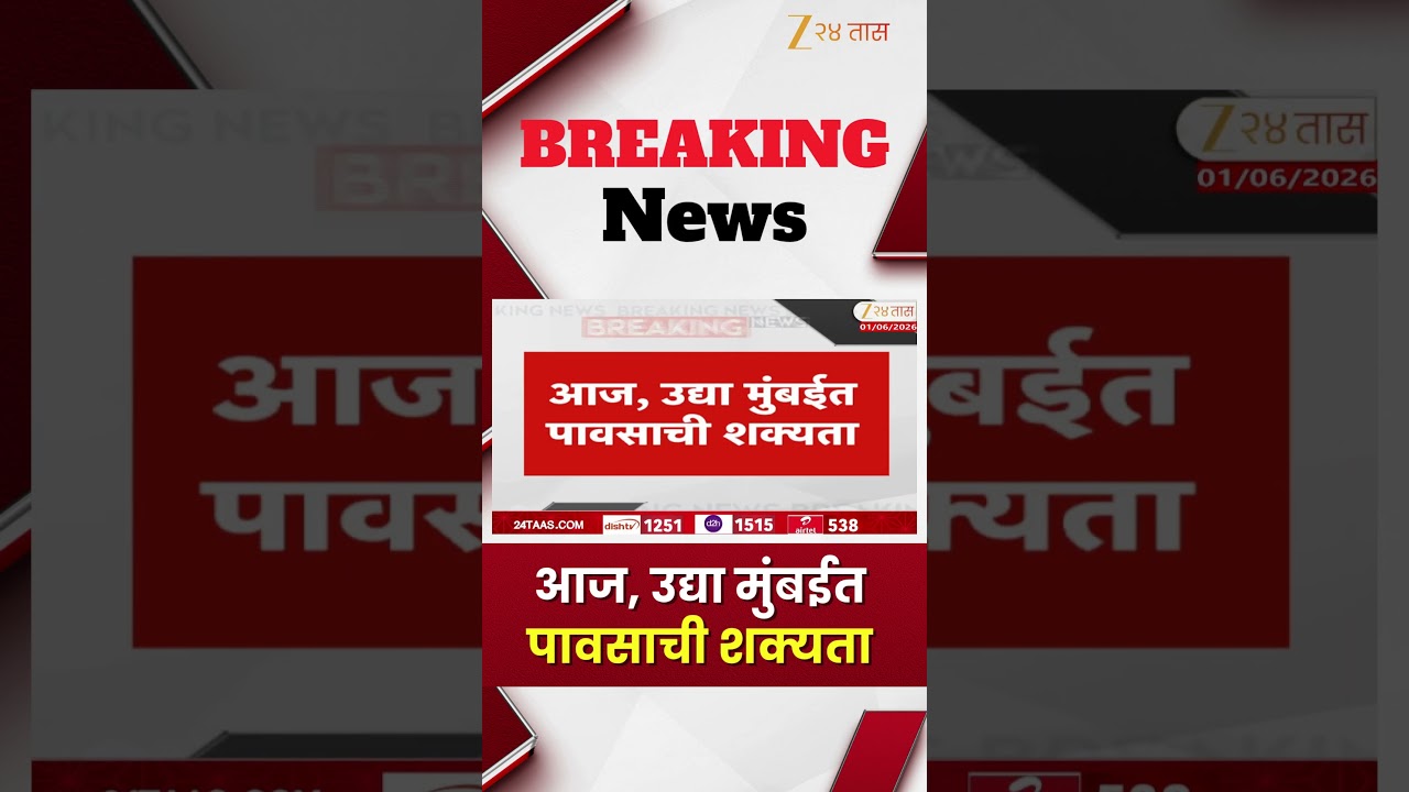 Rain in Mumbai | आज, उद्या मुंबईत पावसाची शक्यता | Zee24Taas