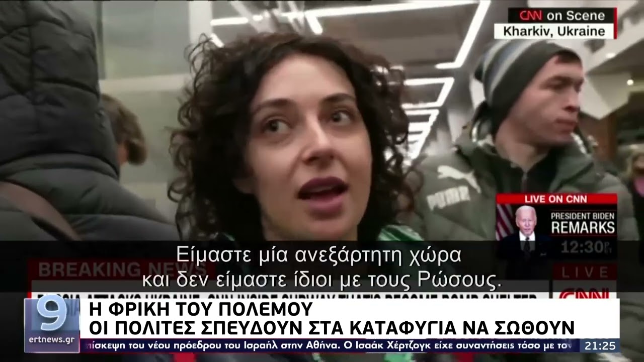 Το χρονικό της εισβολής της Ρωσίας στην Ουκρανία | 24/02/22 | ΕΡΤ