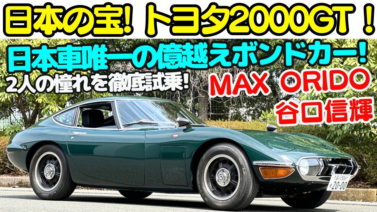 【日本の宝】トヨタ 2000GT を 谷口信輝 と 織戸学 が 特別試乗！日本車唯一！1億越えの 007 ボンドカー！トヨタのプライドを賭けて作った、日本のスーパーカーを堪能する！