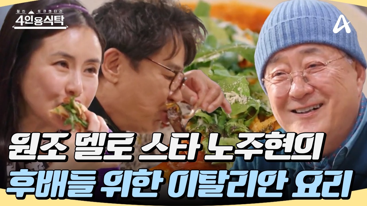 [#4인용식탁] 원조 🌹꽃미남 멜로 스타🌹 노주현의 애착 후배들을 위한 이탈리안 요리 한 상🍕 #노주현 #배우 #이탈리안