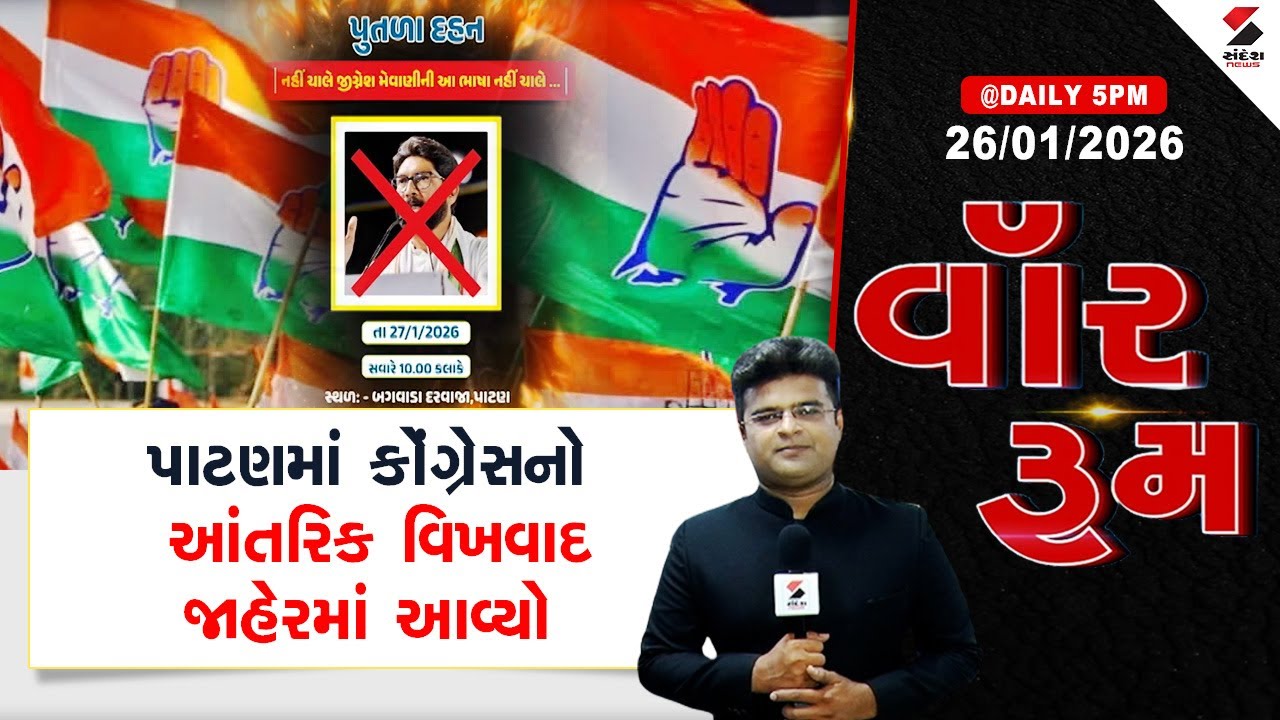 WAR | Patan | પાટણમાં કોંગ્રેસનો આંતરિક વિખવાદ જાહેરમાં આવ્યો |  Congress | Gujarat Politics |