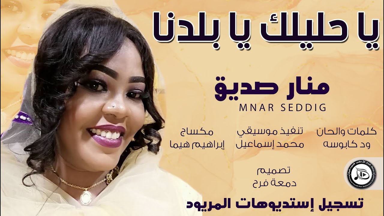 منار صديق - يا حليلك يا بلدنا || NEW 2021 || اغاني سودانية 2021