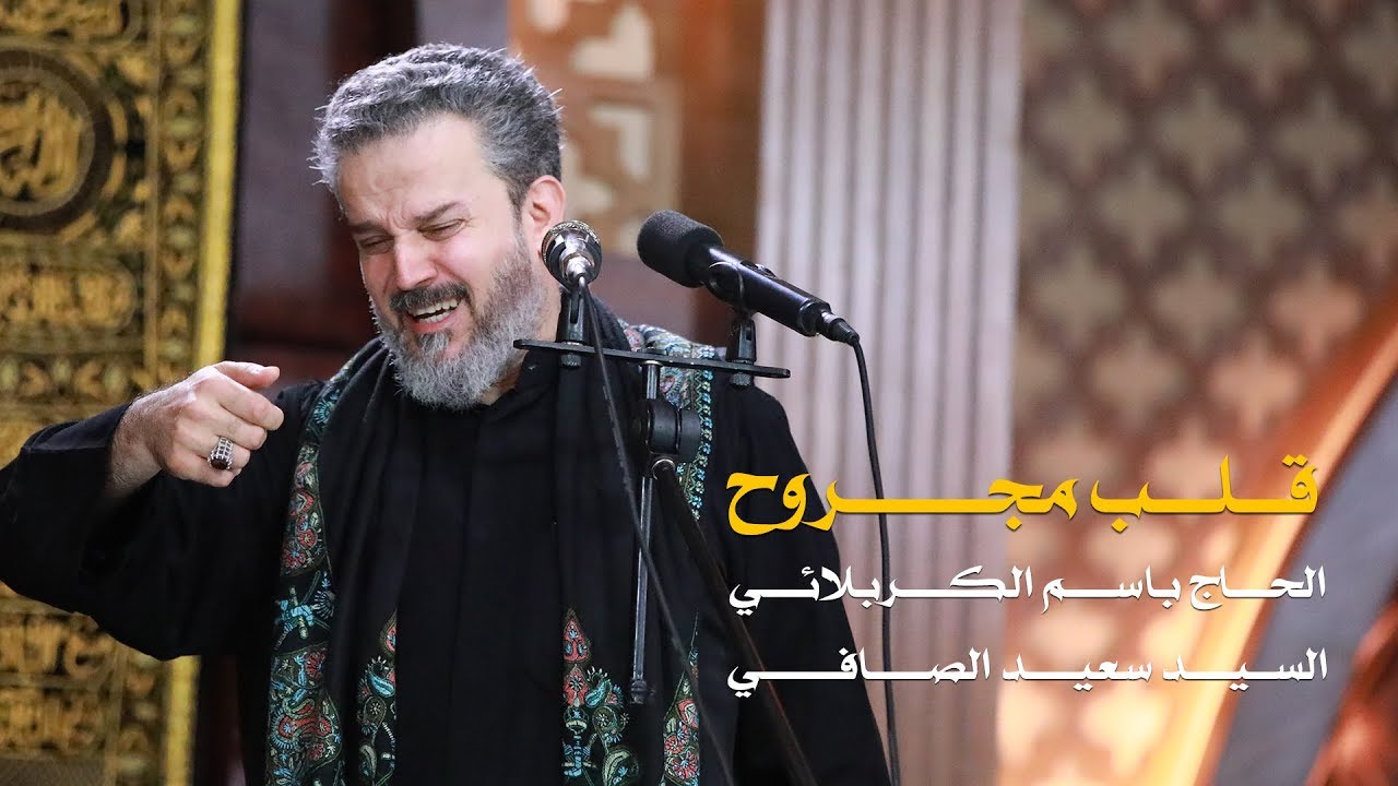 قلب مجروح | الرادود باسم الكربلائي