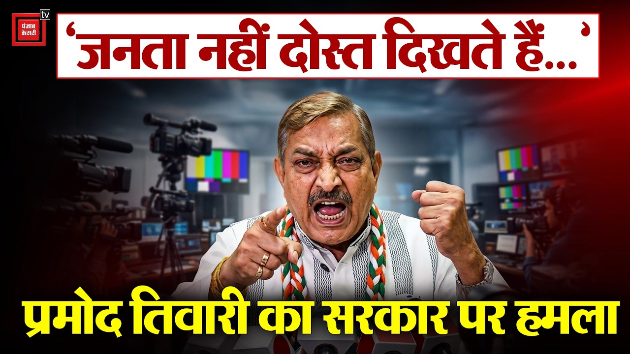 Pramod Tiwari ने भारत सरकार को बताया मौका परस्त, कहा ये लोग जनता नहीं दोस्त दिखते हैं | Prayagraj