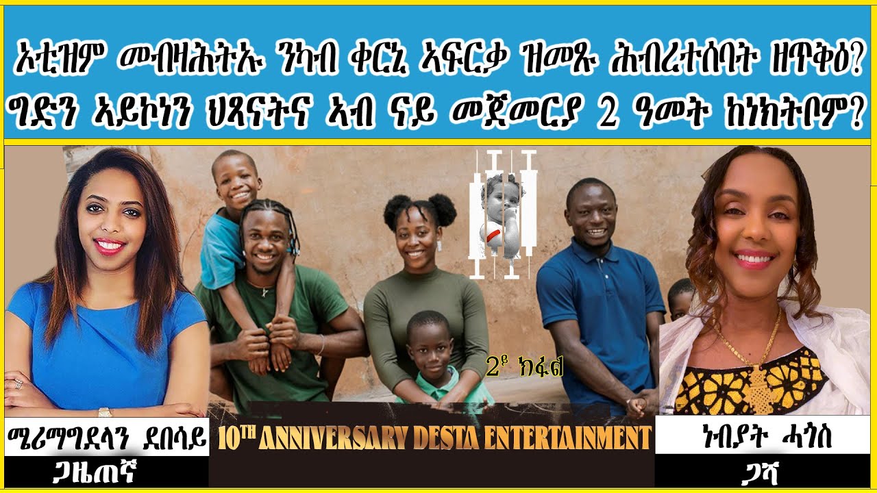 ኦቲዝም መብዛሕትኡ ንካብ ቀርኒ ኣፍርቃ ዝመጹ ሕብረተሰባት ዘጥቅዕ? ~ ግድን ኣይኮነን ህጻናትና ኣብ ናይ መጀመርያ 2 ዓመት ከነክትቦም?