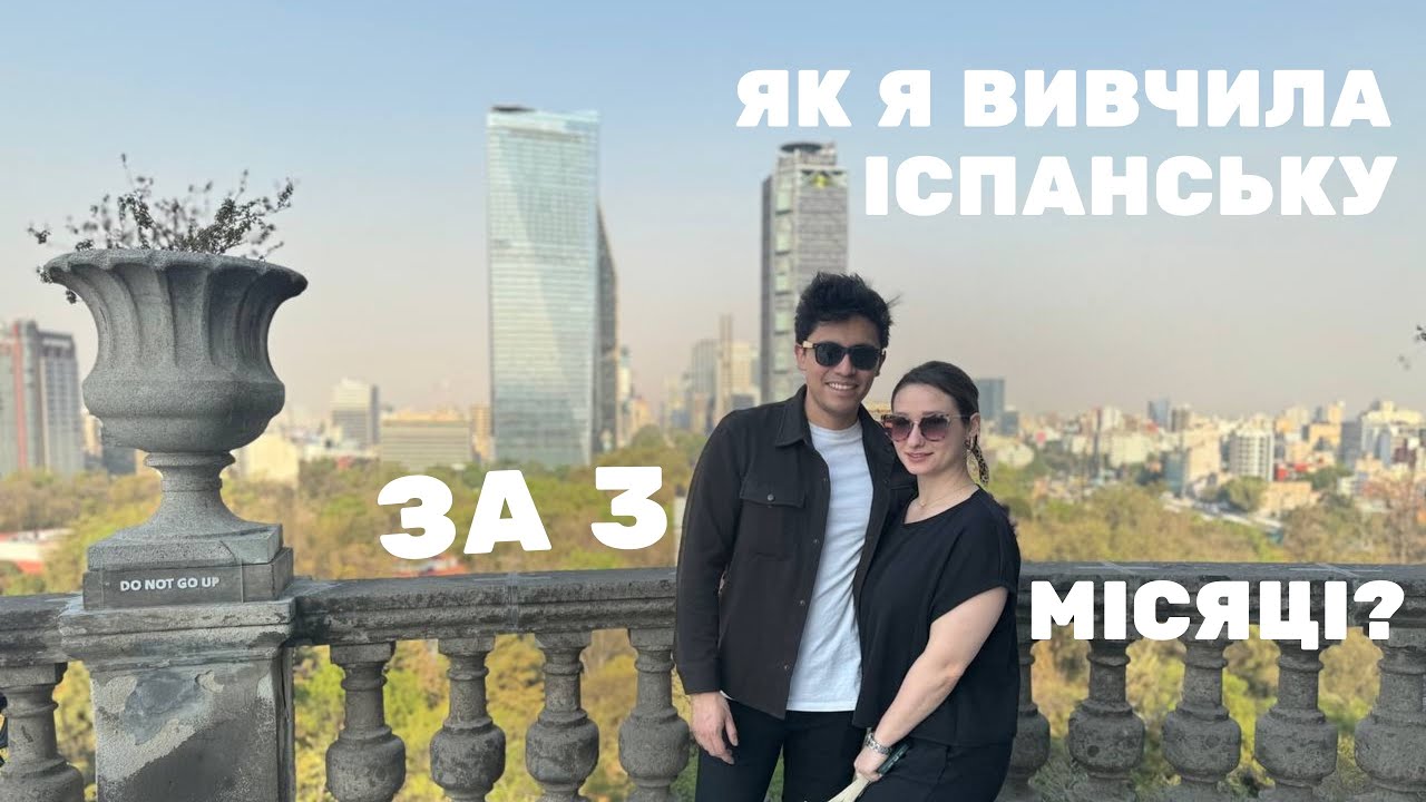 Як я вивчила іспанську за 3 місяці?