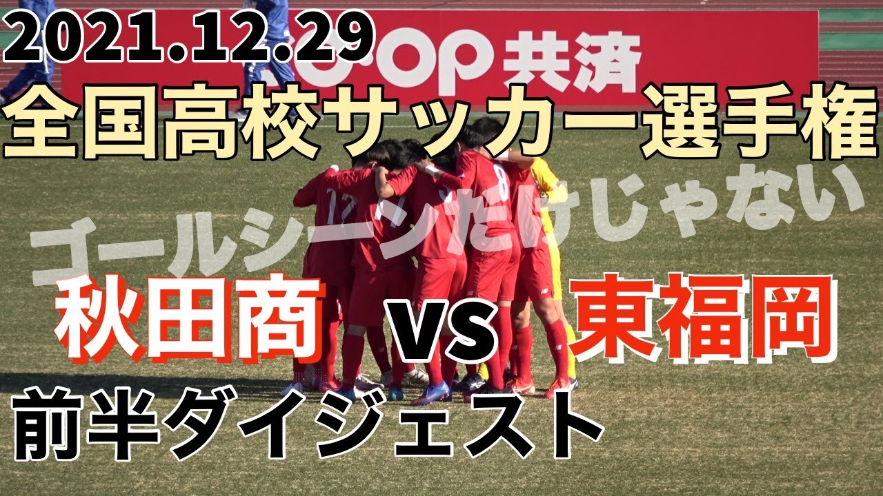 2021.12.29 秋田商vs東福岡 前半ダイジェスト 全国高校サッカー選手権1回戦