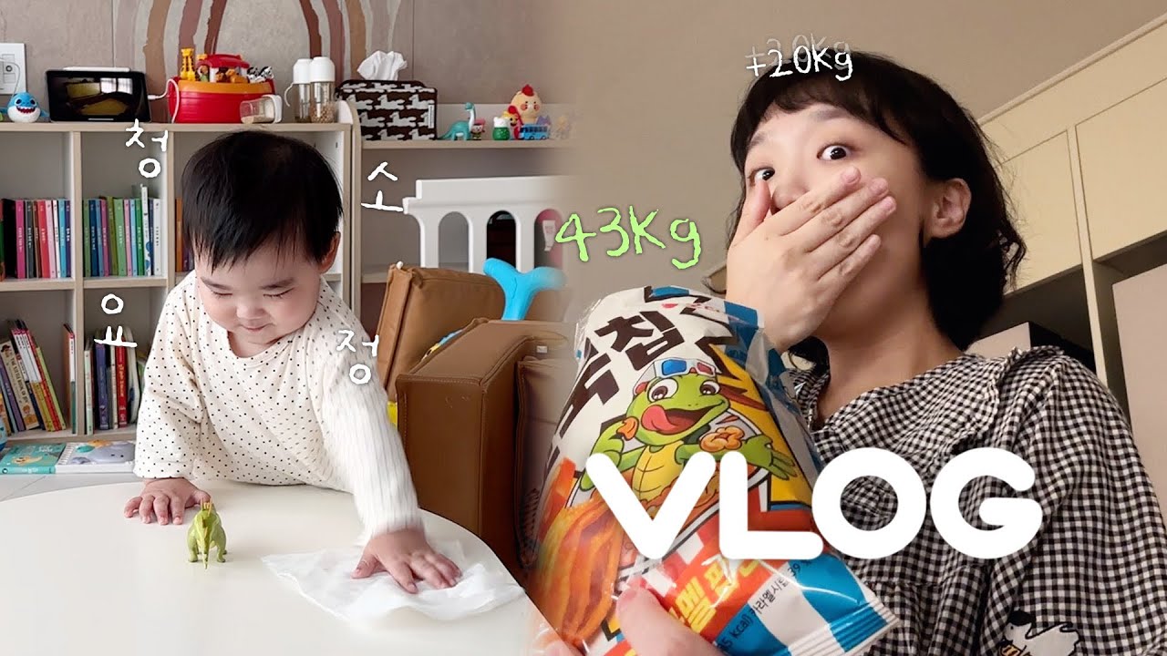 내가 원래 43kg인데 +20kg는 보너스야🙂 | 김밥싸서 소풍가기👒 | 캬라멜꼬북칩과 버터가리비찜 | 청소 잘하는 13개월 아기 | 일상 먹방브이로그