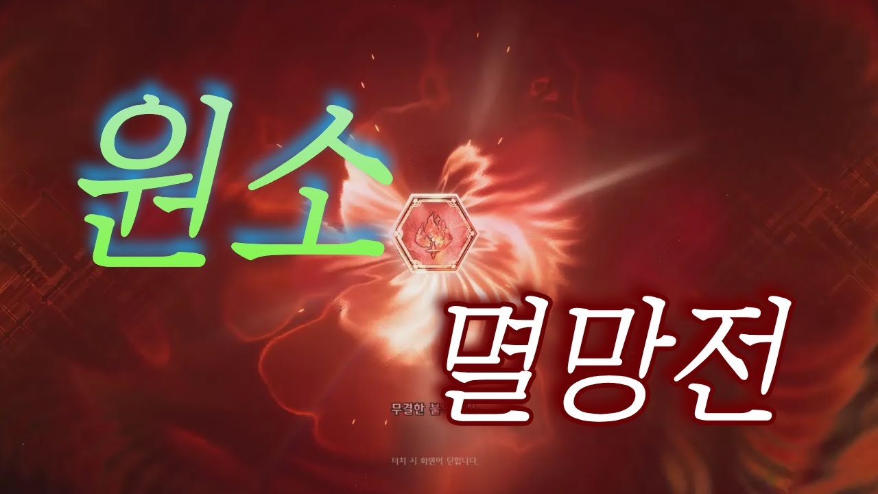 원소 멸망전(나이트크로우, 또따띠)