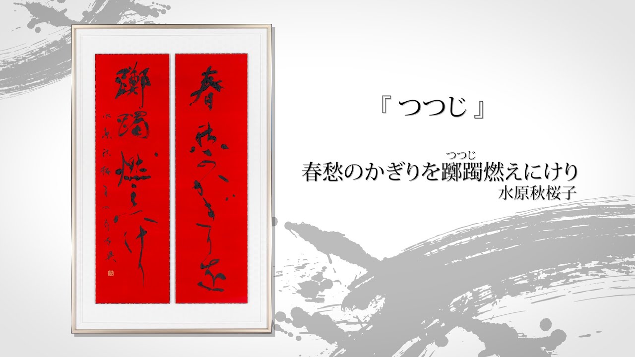 つながろうアート！／黒田賢一《書家・日本芸術院会員》「書作に込める『想い』・代表作品・書作風景」