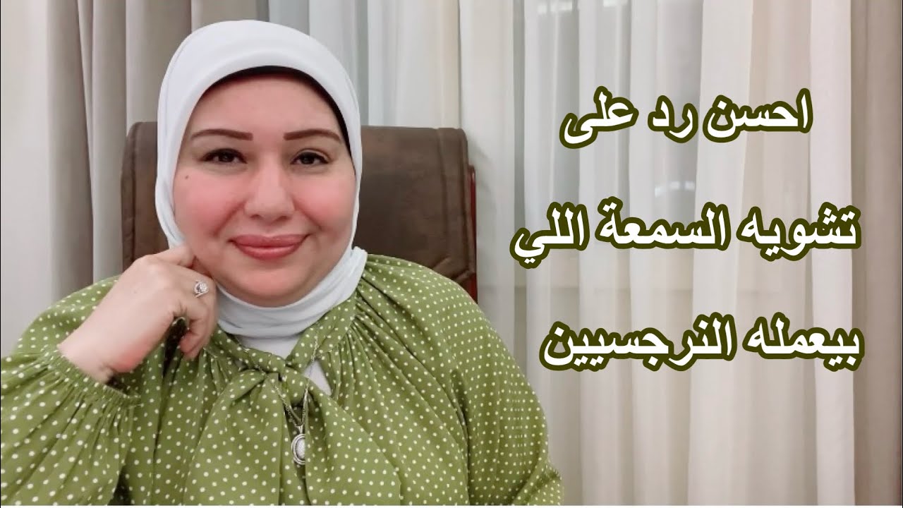 احسن رد لتشويه السمعة اللي بيعمله النرجسيين د.ايمان سليم