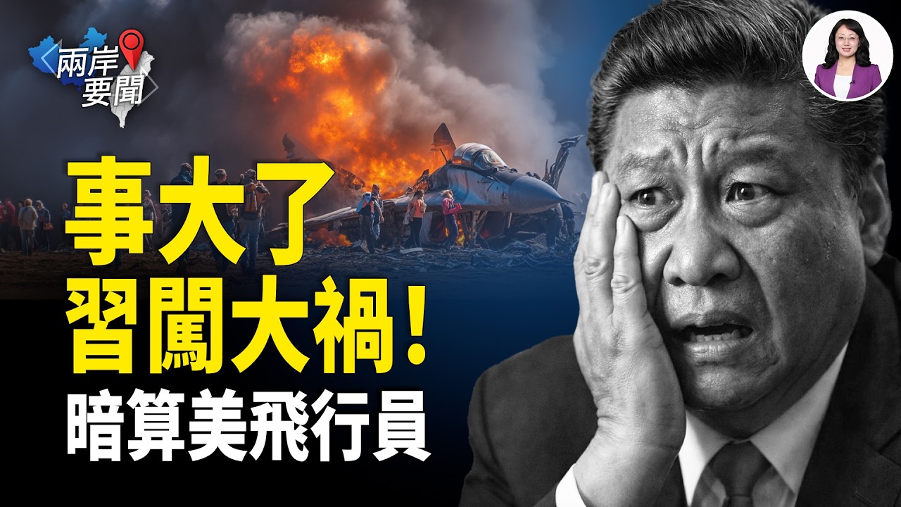 21天！伊朗逆襲美機內幕：北京遞刀暗算 海豹部隊極限搶人 川普掀桌顛覆台海劇本；共軍老兵抖出台灣內鬼！【兩岸要聞】