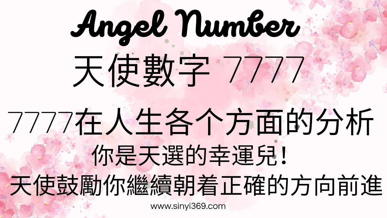 Angel Number 天使數字 7777