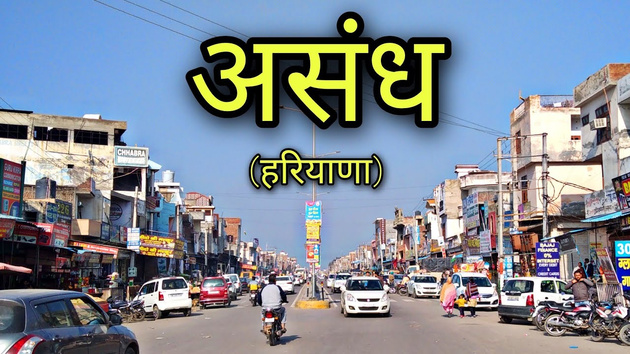 ASSANDH Karnal असंध करनाल Assandh City Haryana Assandh Ki Video