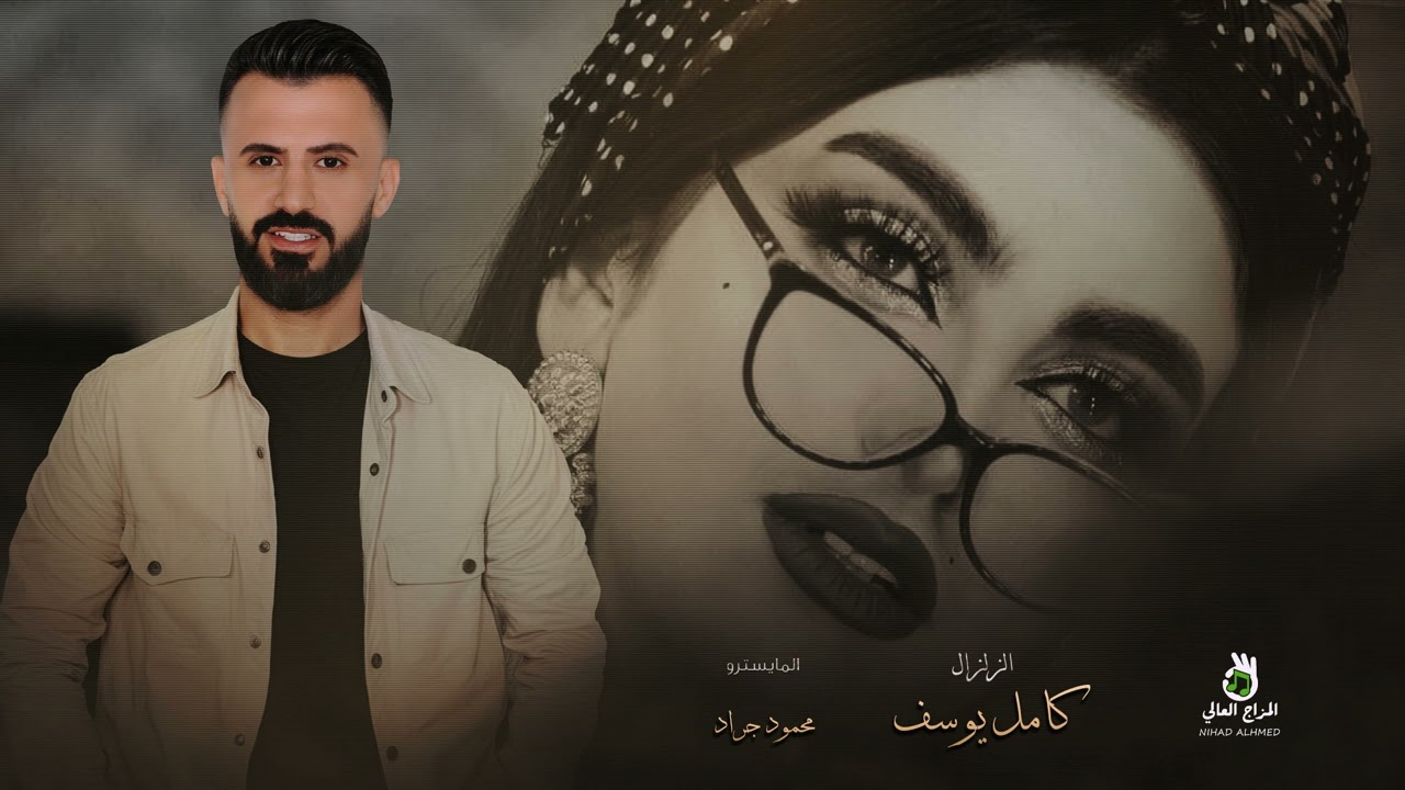 كامل يوسف || حجل البنيه دوه شل العشاير شل - هل ريم العندكم ياخوي ماتضني - عيني على الغربن