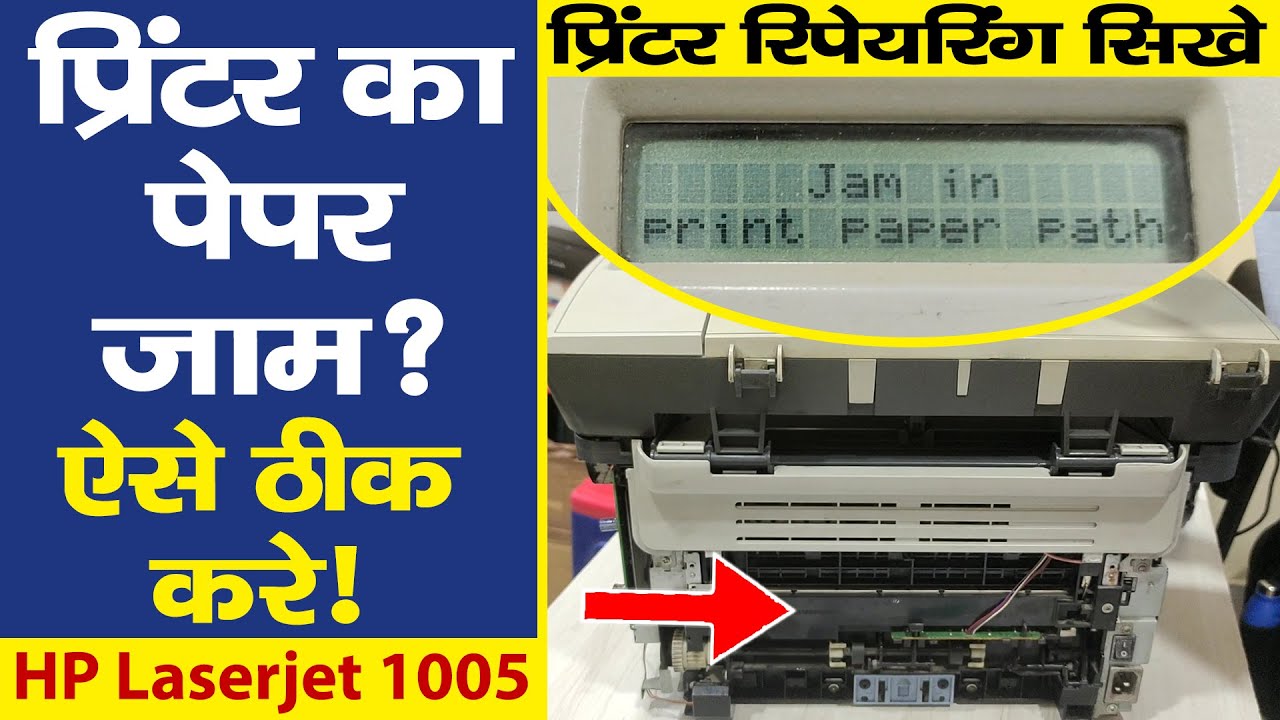 Printer paper jam problem | hp 1005 प्रिन्टर पेपर जाम Error | Printer Repairing Course