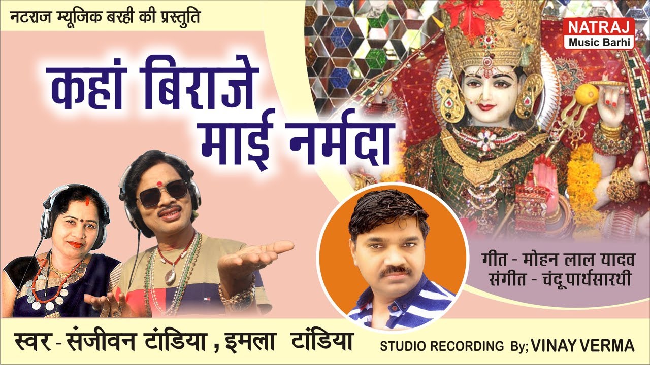 Kahan Biraje Mai Narmada l कहां बिराजे माई नर्मदा l Sanjeevan , Imla Tandia l Natraj Music Barhi