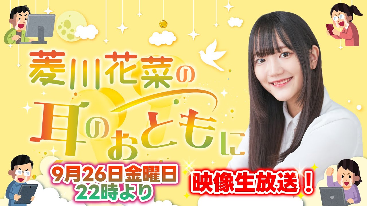 菱川花菜の耳のおともに 第13回(最終回映像生放送)