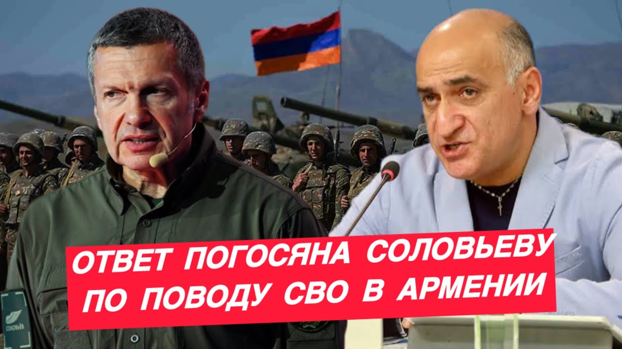 Ответ Соловьеву на угрозы проведения СВО против Армении. Владимир Погосян
