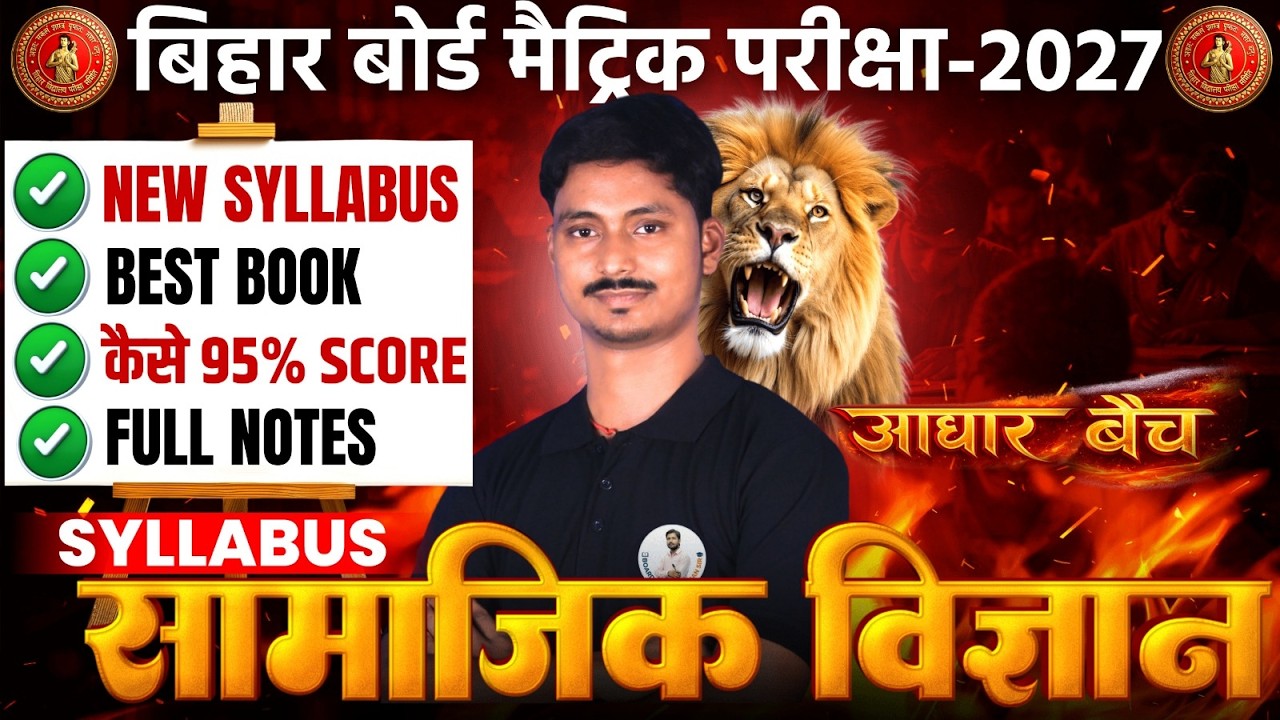Bihar Board Class 10 Social Science Syllabus 2027 | Chapter-wise Weightage & Strategy 📚