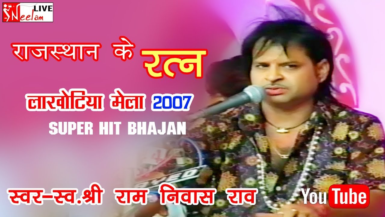 लाखोटिया महादेव मेंला 2007 , स्वर- स्व. राम निवास रॉव जोधपुर ,Neelam Live 2018
