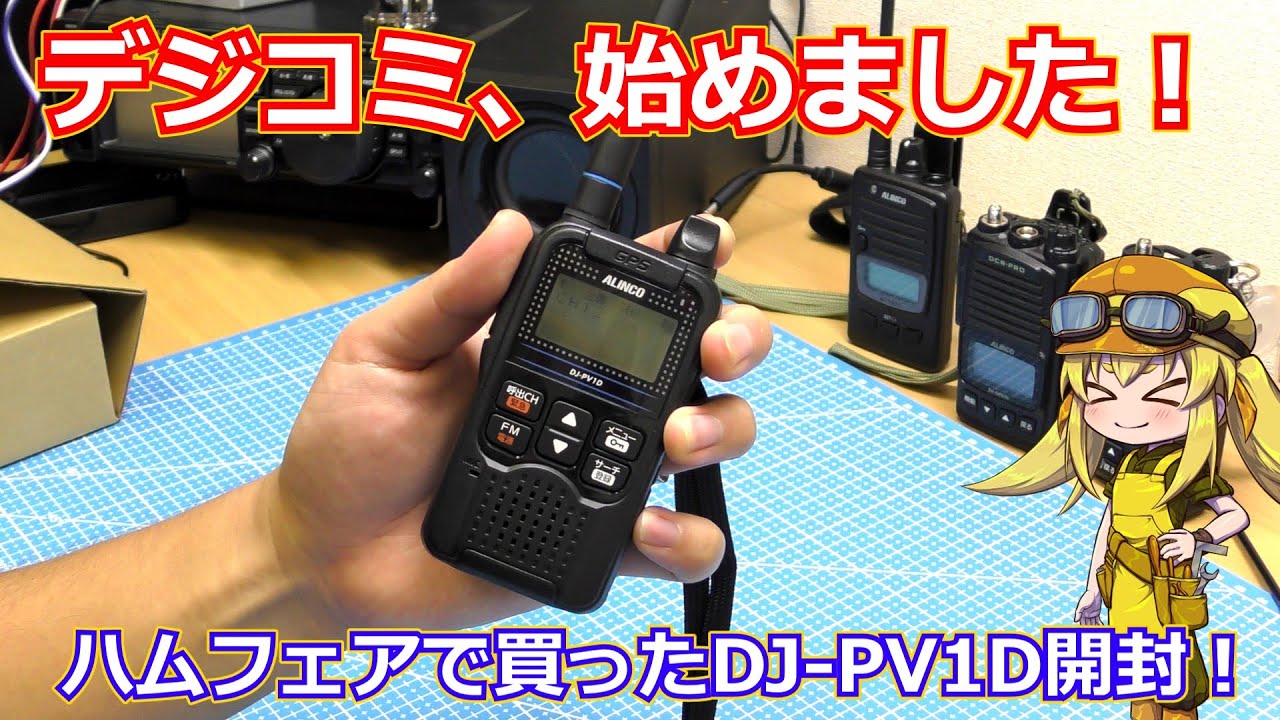 【フリラ】初のデジタル小電力コミュニティトランシーバー！ALINCOさんのDJ-PV1Dを開封してみました！【デジコミ】