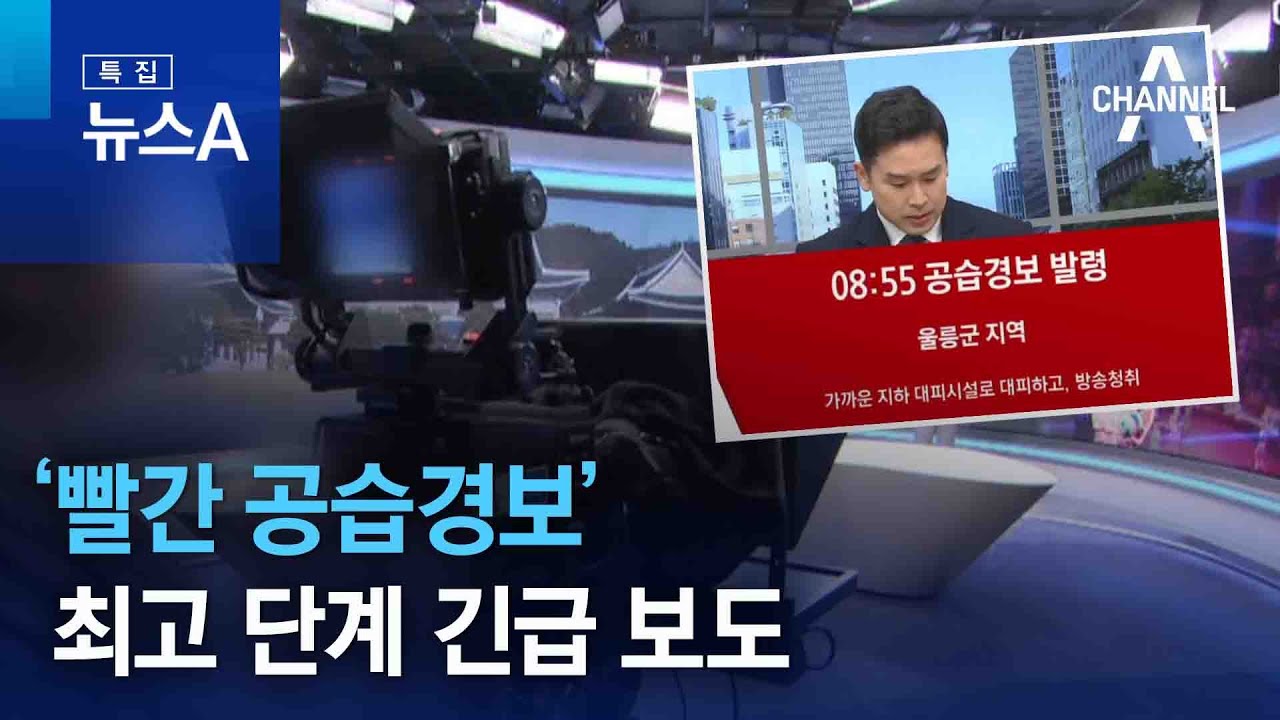 ‘빨간 공습경보’ 최고 단계 긴급 보도…일부 방송사, 혼선 | 뉴스A