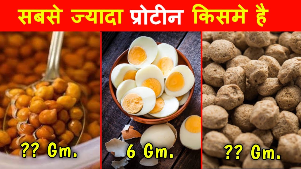 सबसे ज्यादा Protine किसमे | High protein Foods | Bodybuilding food
