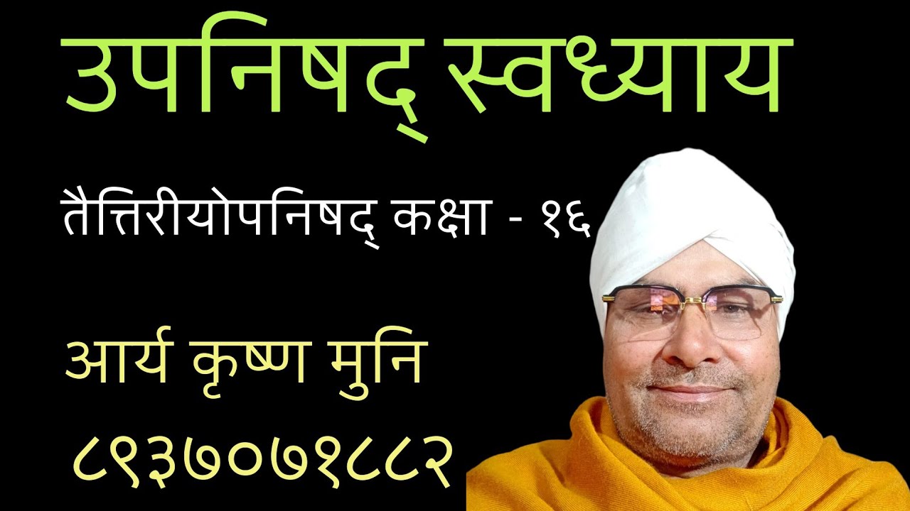 तैत्तिरीयोपनिषद् कक्षा-१६  -आर्य कृष्ण मुनि  -दिनाँक ०३/०२/२०२६