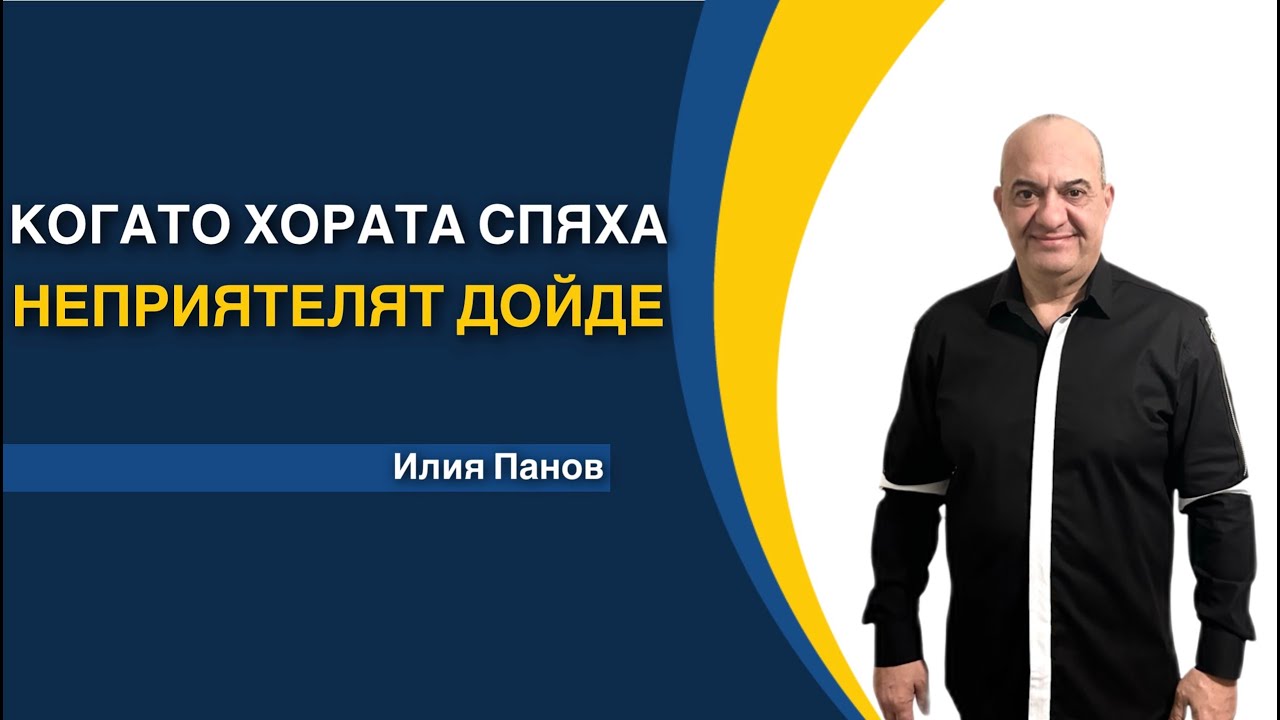Когато хората спяха, неприятелят дойде!