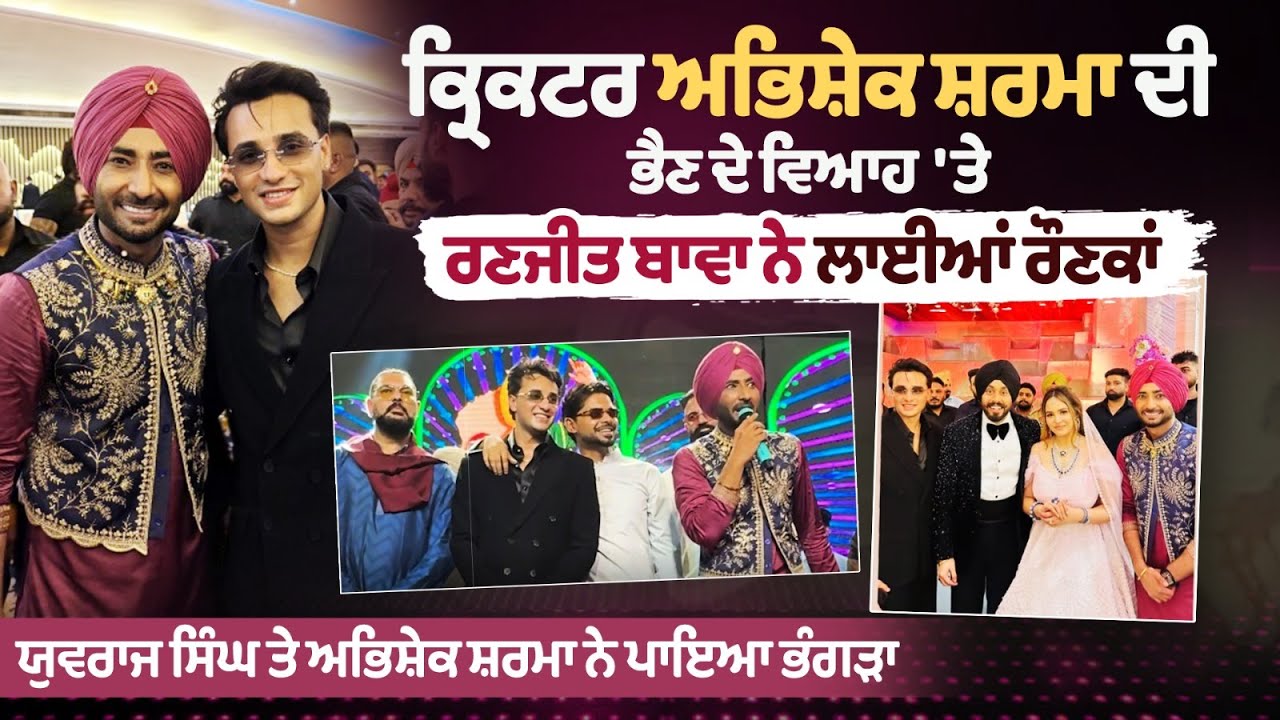 Cricketer Abhishek Sharma ਦੀ Sister ਦੇ Marriage 'ਤੇ Ranjit Bawa ਨੇ ਲਾਈਆਂ ਰੌਣਕਾਂ,