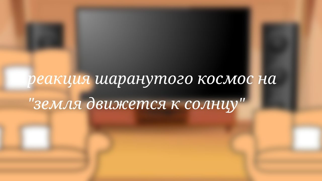 реакция шаранутого космос на 