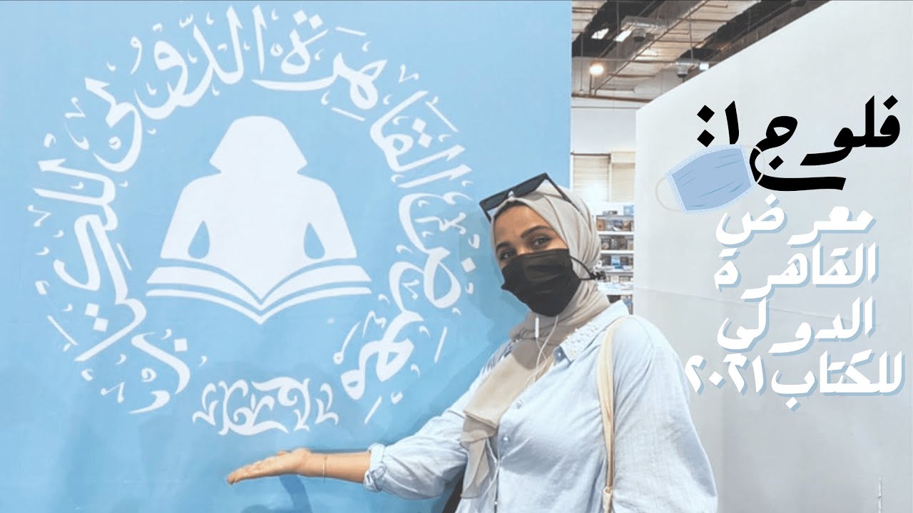 Vlog: Cairo International Book Fair 2021 | جولة في معرض القاهرة للكتاب ٢٠٢١