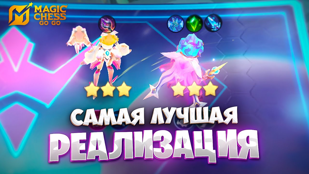 САМАЯ ЛУЧШАЯ РЕАЛИЗАЦИЯ!!! В MAGIC CHESS: GO GO