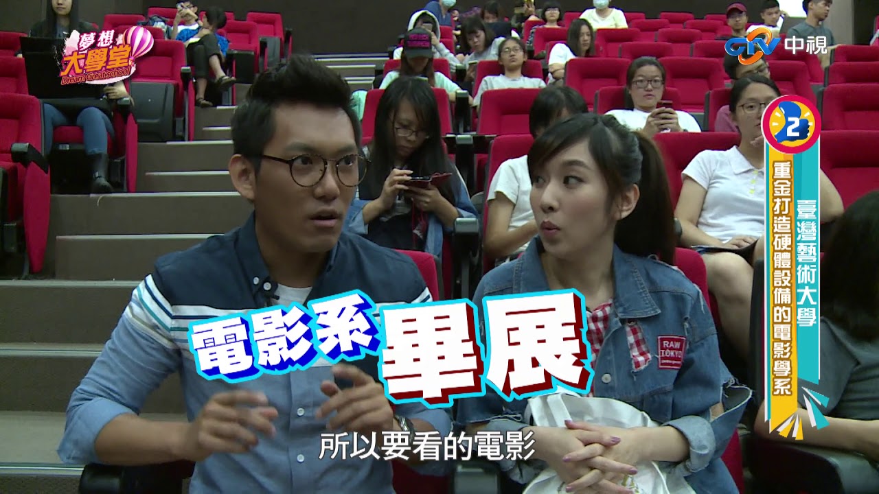 「夢想大學堂」台灣藝術大學／第1集完整版 20171028