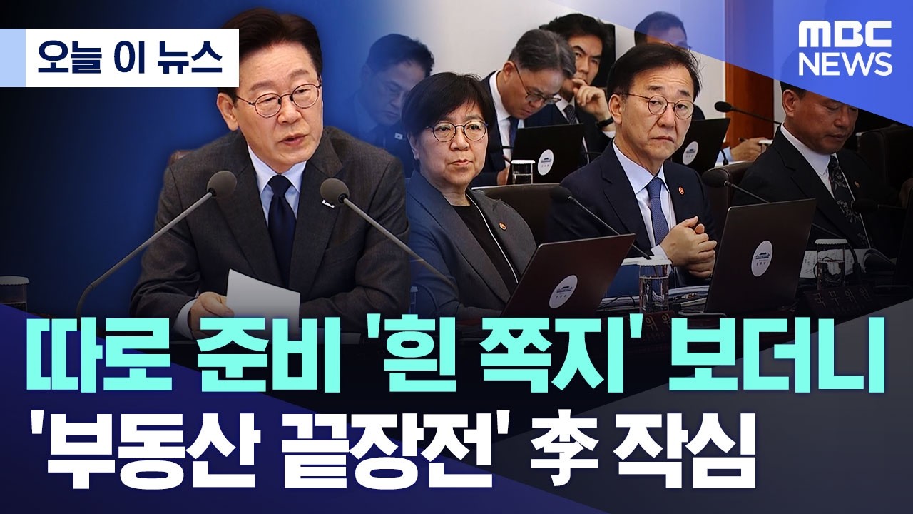 [오늘 이 뉴스] 따로 준비 '흰 쪽지' 보더니.. '부동산 끝장전' 李 작심 (2026.03.24/MBC뉴스)