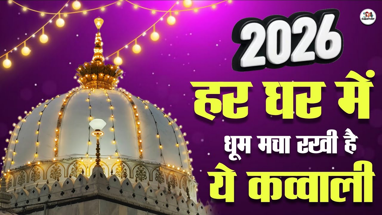 New Qawwali 2026 Khwaja Ji 🥰 Khwaja Garib Nawaz ❤️ Superhit kavvali Ajmer Sharif ✨ New Kavvali 2026
