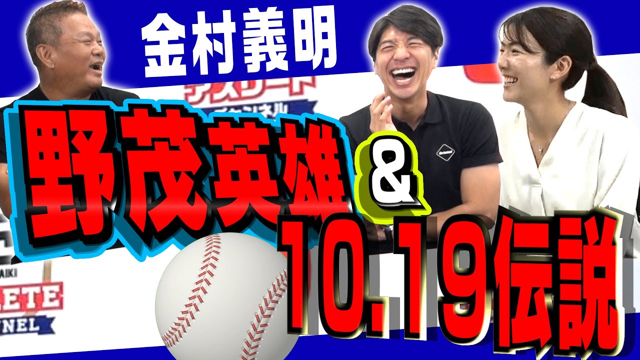 【10.19伝説】いてまえ打線誕生秘話！野茂英雄投手＆仰木彬監督との秘話！金村義明アスチャン独占インタビュー！＜プロ野球＞