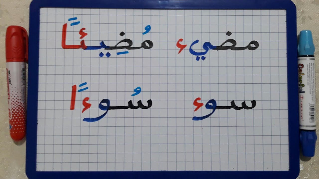 الدرس38:احترف كتابة الهمزة المتطرفة مع تنوين الفتح(الهمزة التي قبلها ياء المد  و واو المد) تتمة.✏👆